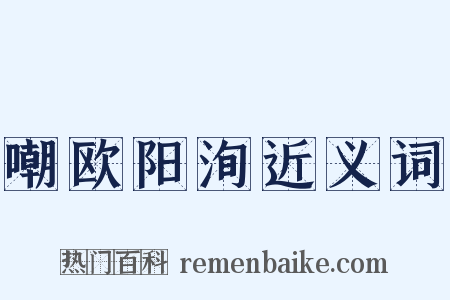 嘲欧阳洵近义词是什么意思的图片